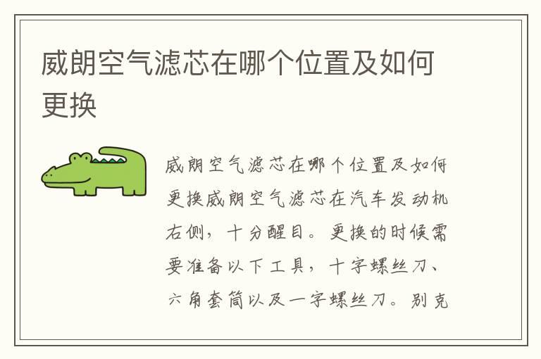 威朗空气滤芯在哪个位置及如何更换