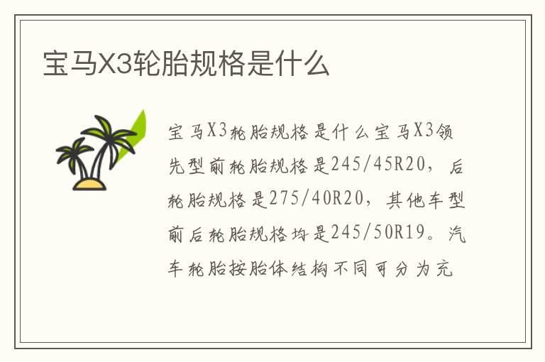 宝马X3轮胎规格是什么