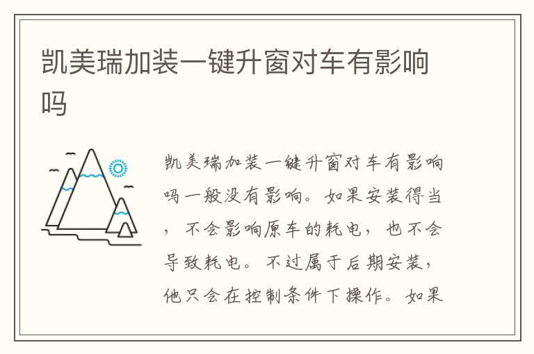 凯美瑞加装一键升窗对车有影响吗