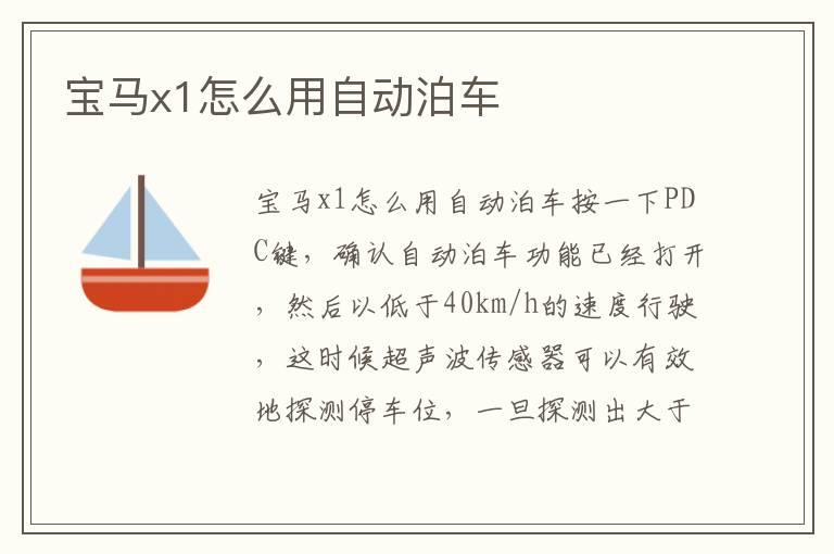 宝马x1怎么用自动泊车