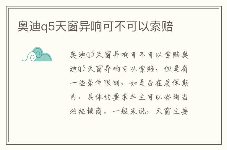 奥迪q5天窗异响可不可以索赔