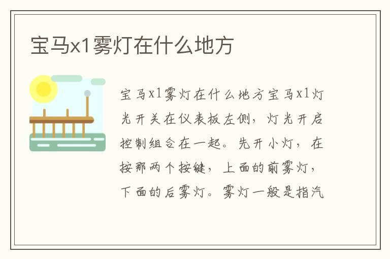宝马x1雾灯在什么地方