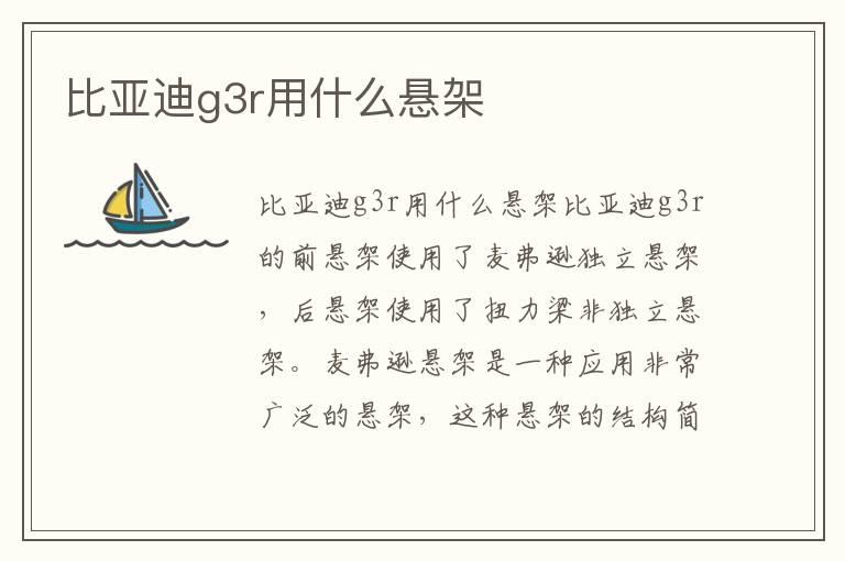 比亚迪g3r用什么悬架