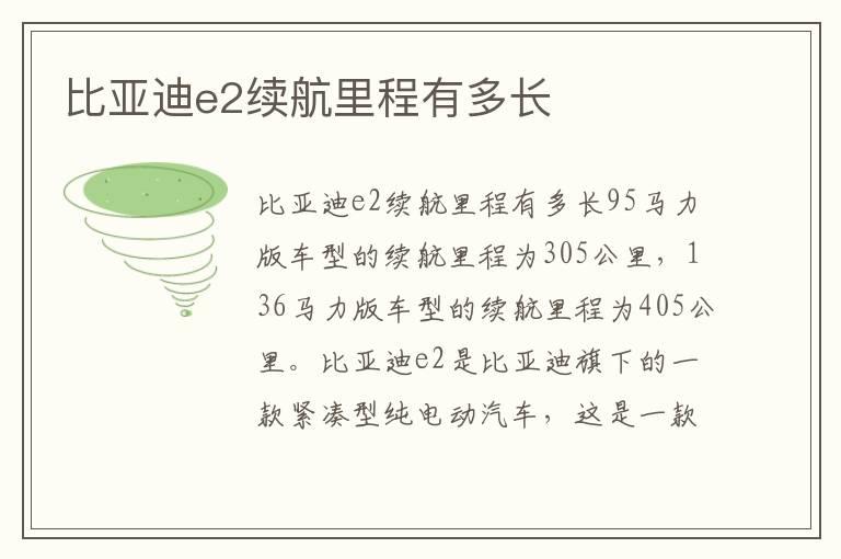 比亚迪e2续航里程有多长