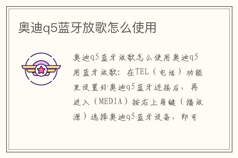 奥迪q5蓝牙放歌怎么使用