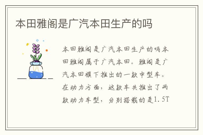 本田雅阁是广汽本田生产的吗