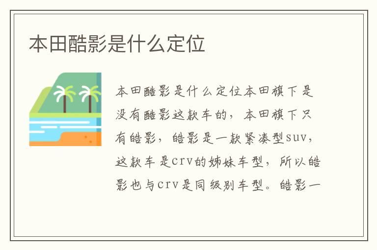 本田酷影是什么定位