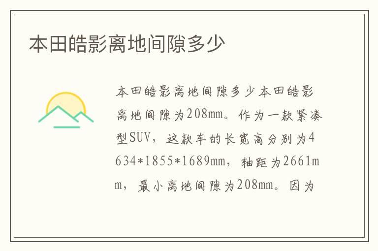 本田皓影离地间隙多少