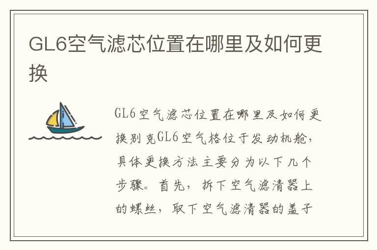 GL6空气滤芯位置在哪里及如何更换