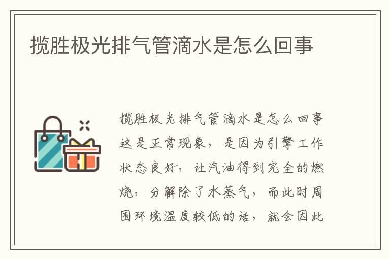 揽胜极光排气管滴水是怎么回事