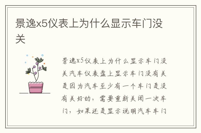景逸x5仪表上为什么显示车门没关