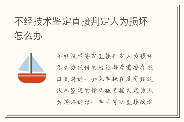 不经技术鉴定直接判定人为损坏怎么办
