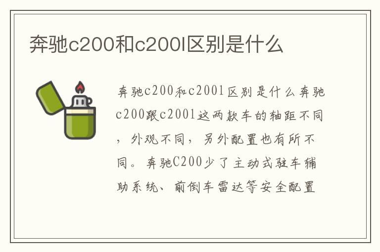 奔驰c200和c200l区别是什么