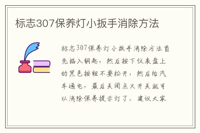 标志307保养灯小扳手消除方法