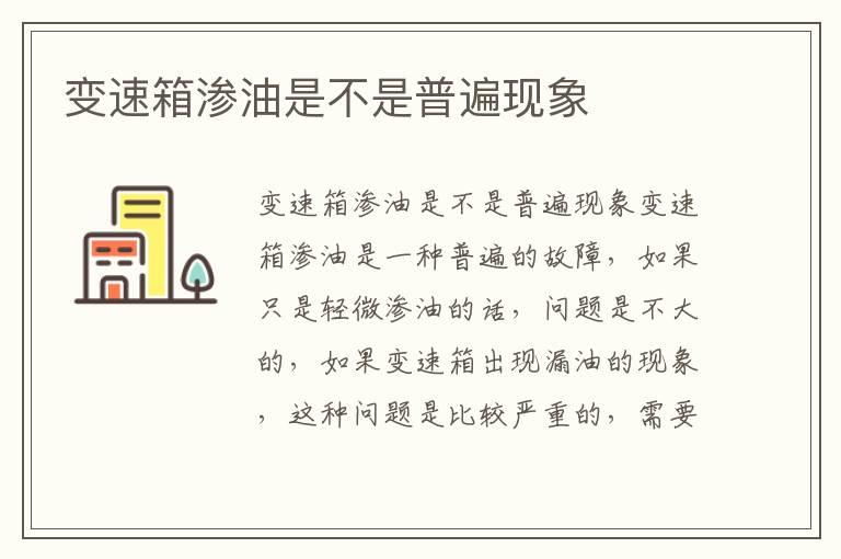 变速箱渗油是不是普遍现象