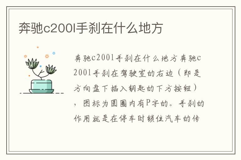奔驰c200l手刹在什么地方