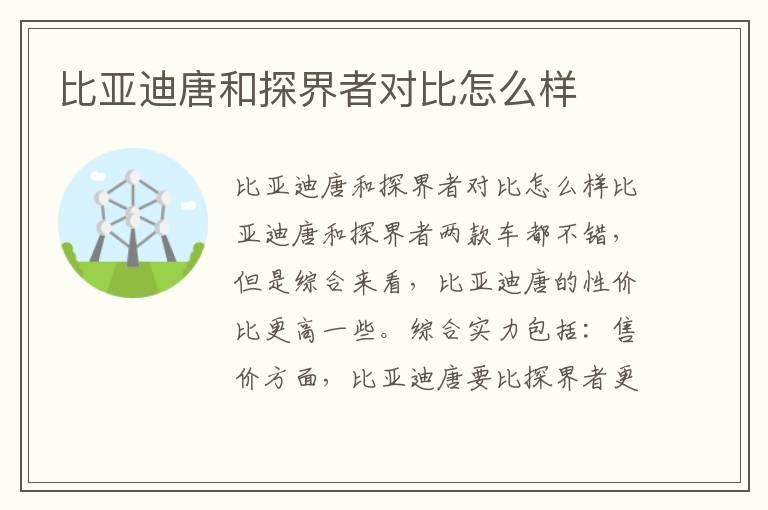 比亚迪唐和探界者对比怎么样