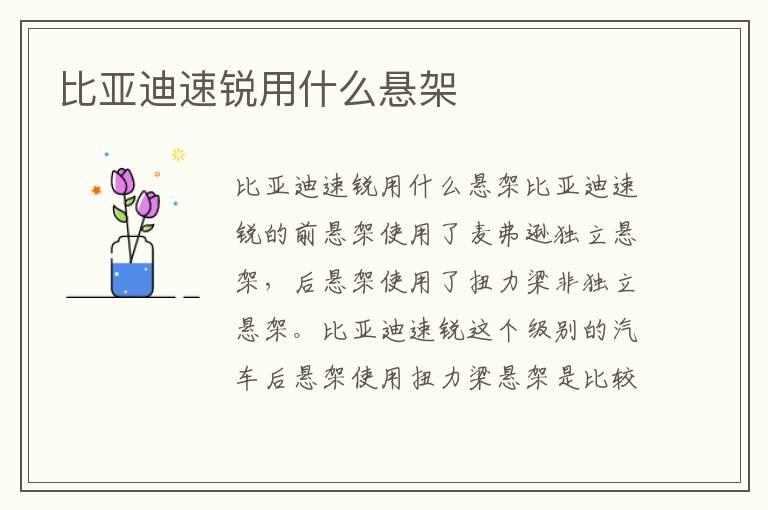 比亚迪速锐用什么悬架
