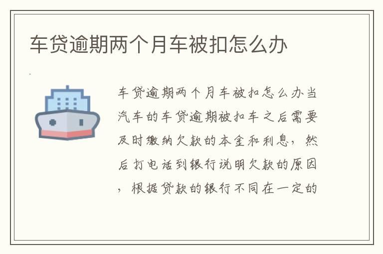 车贷逾期两个月车被扣怎么办