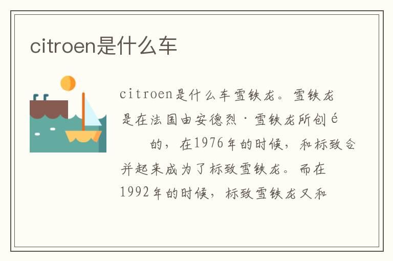 citroen是什么车