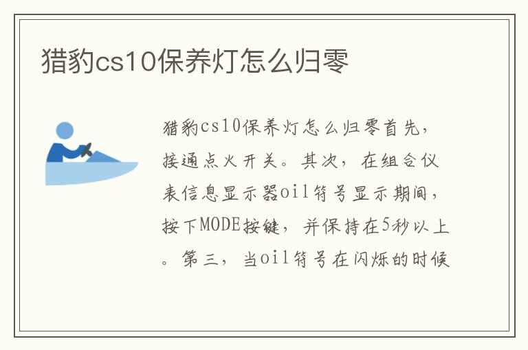 猎豹cs10保养灯怎么归零