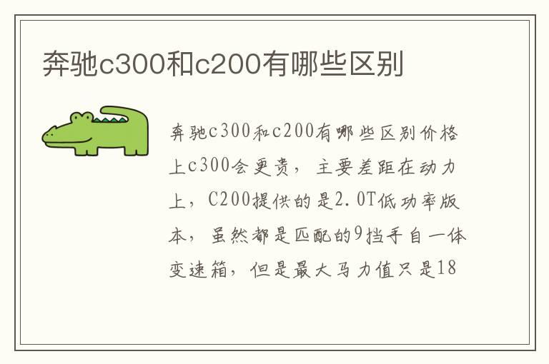 奔驰c300和c200有哪些区别