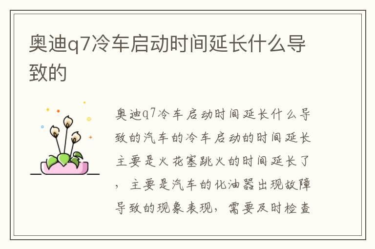 奥迪q7冷车启动时间延长什么导致的