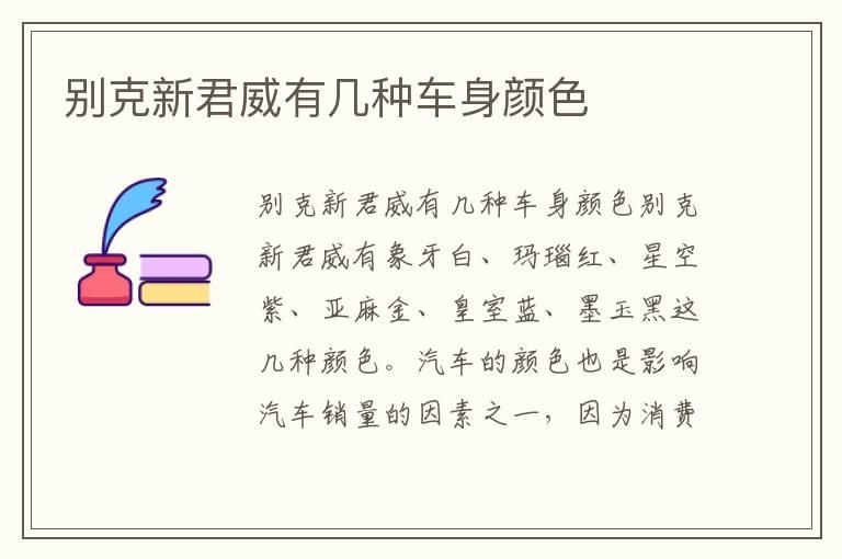 别克新君威有几种车身颜色