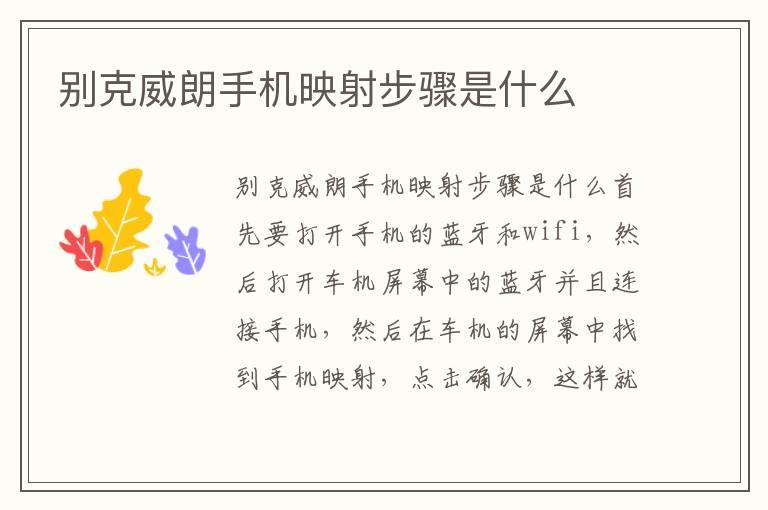 别克威朗手机映射步骤是什么