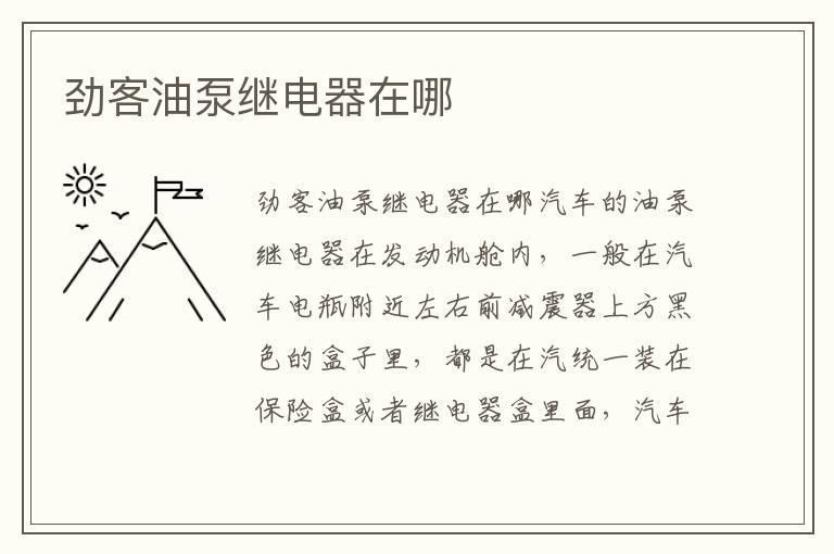 劲客油泵继电器在哪