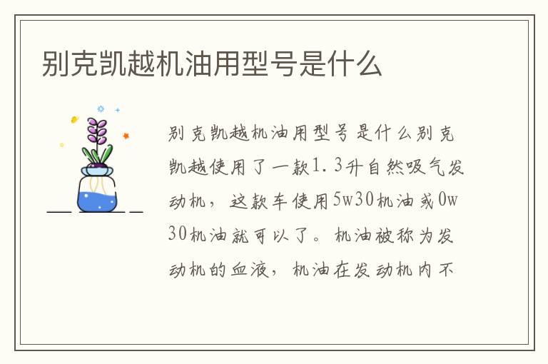 别克凯越机油用型号是什么