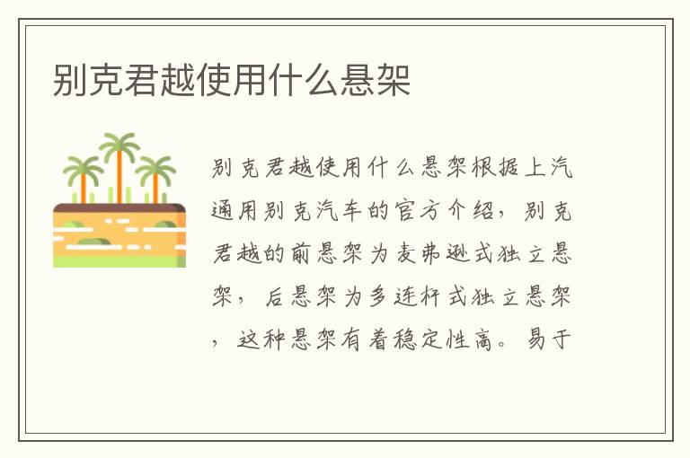 别克君越使用什么悬架