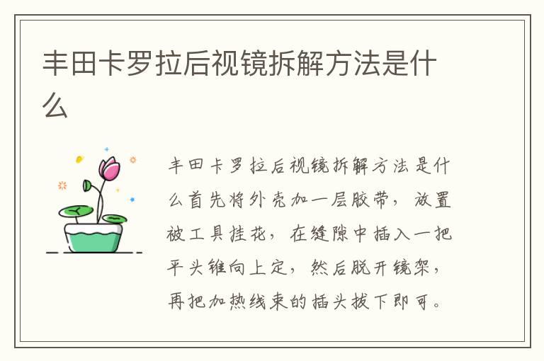 丰田卡罗拉后视镜拆解方法是什么