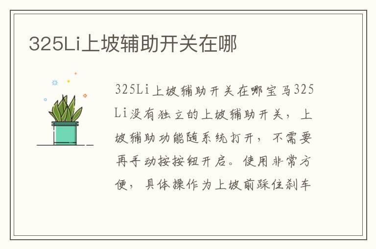 325Li上坡辅助开关在哪