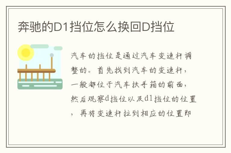 奔驰的D1挡位怎么换回D挡位