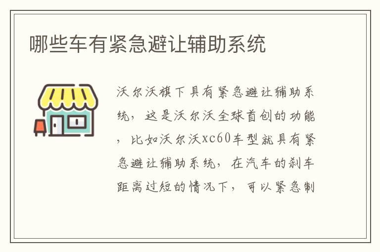 哪些车有紧急避让辅助系统