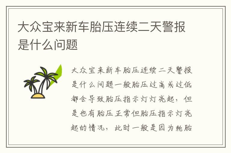 大众宝来新车胎压连续二天警报是什么问题