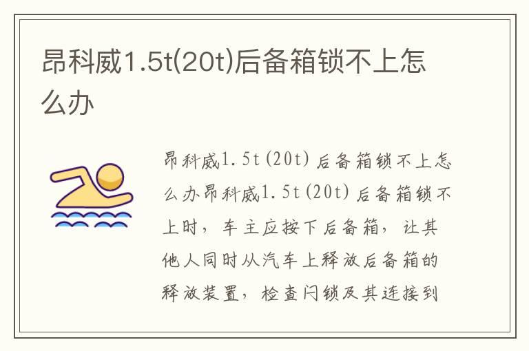 昂科威1.5t(20t)后备箱锁不上怎么办