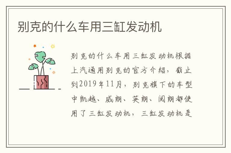 别克的什么车用三缸发动机