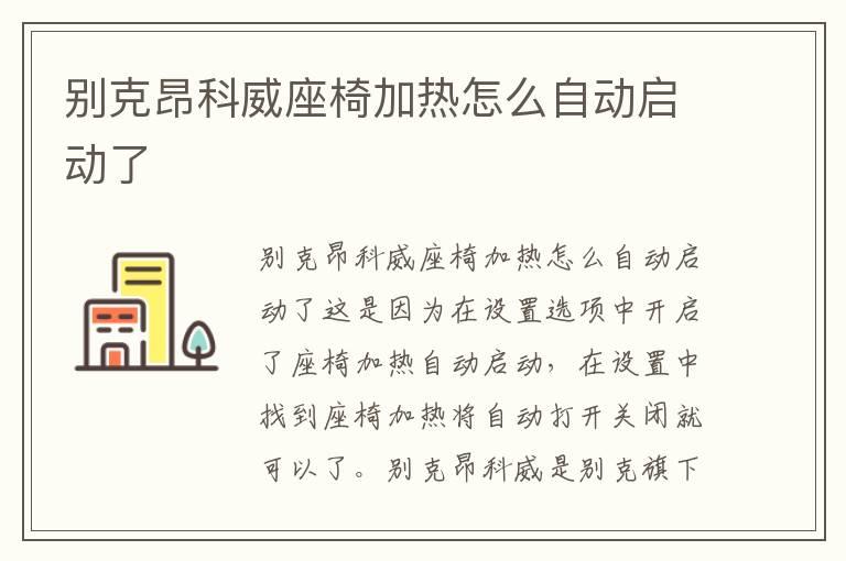 别克昂科威座椅加热怎么自动启动了