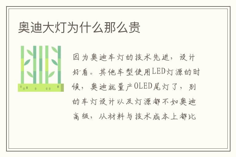 奥迪大灯为什么那么贵