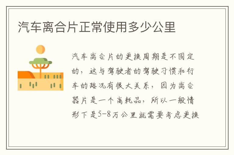 汽车离合片正常使用多少公里