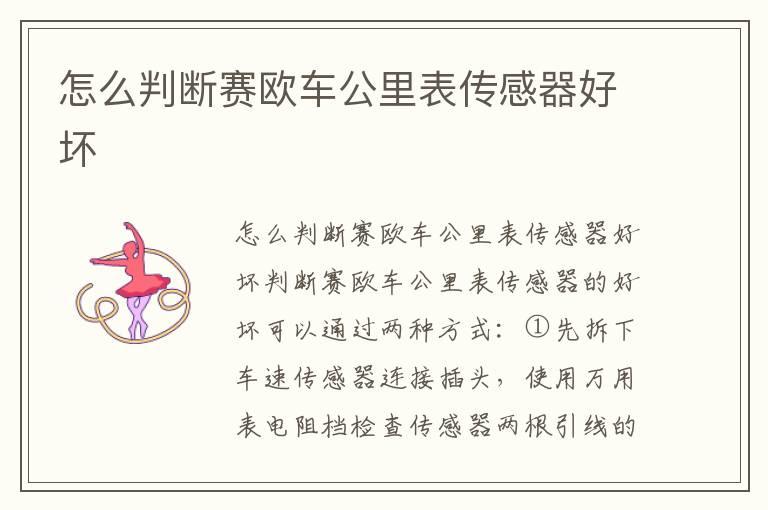 怎么判断赛欧车公里表传感器好坏