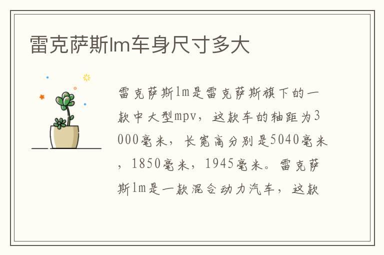 雷克萨斯lm车身尺寸多大