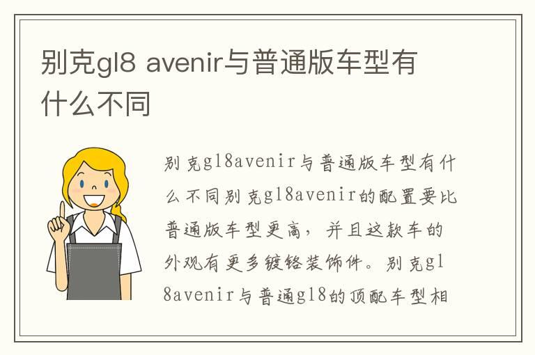 别克gl8 avenir与普通版车型有什么不同