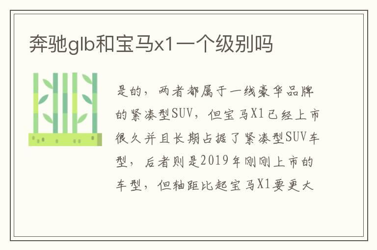 奔驰glb和宝马x1一个级别吗
