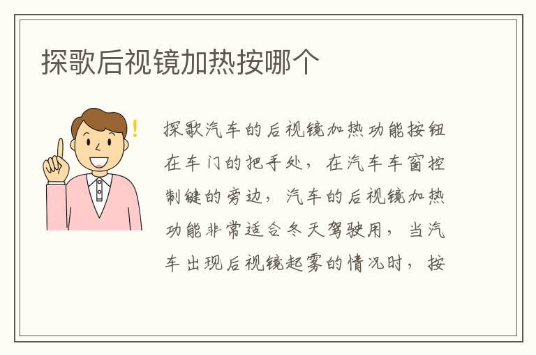 探歌后视镜加热按哪个