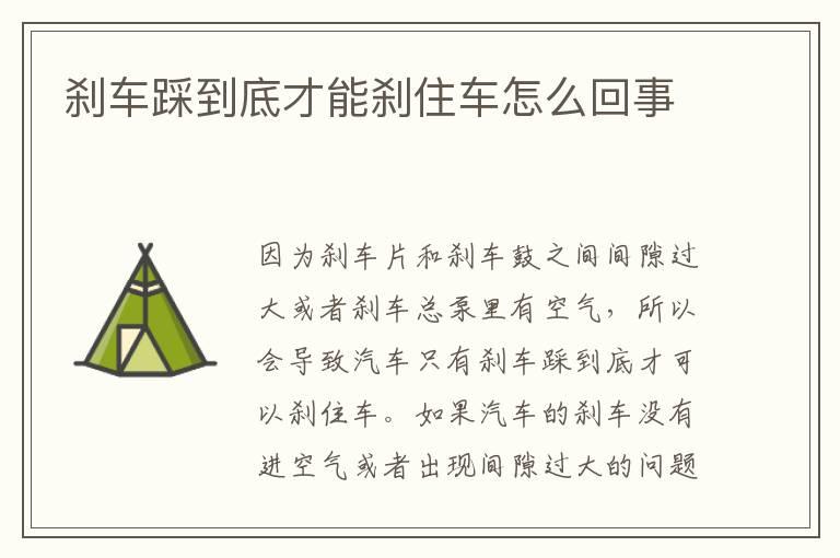 刹车踩到底才能刹住车怎么回事