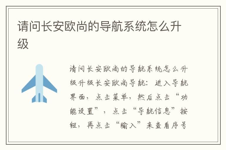 请问长安欧尚的导航系统怎么升级