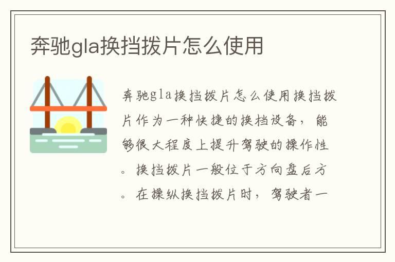 奔驰gla换挡拨片怎么使用